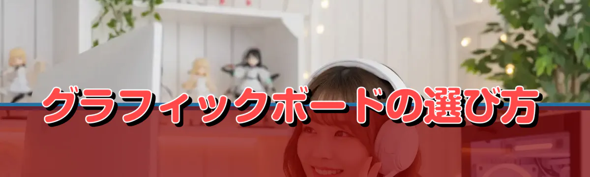 グラフィックボードの選び方