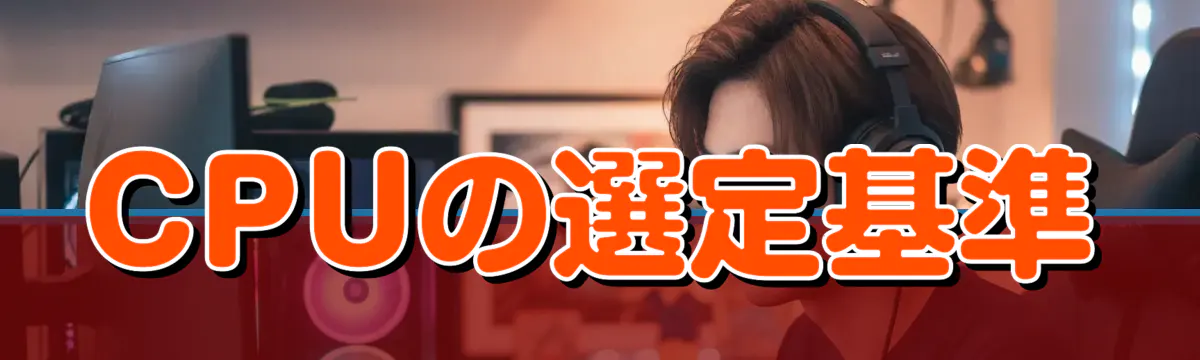 CPUの選定基準