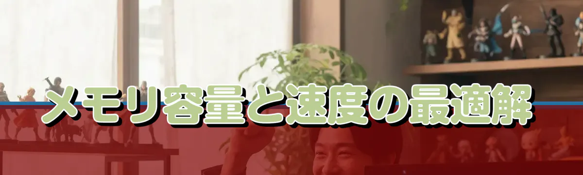 メモリ容量と速度の最適解