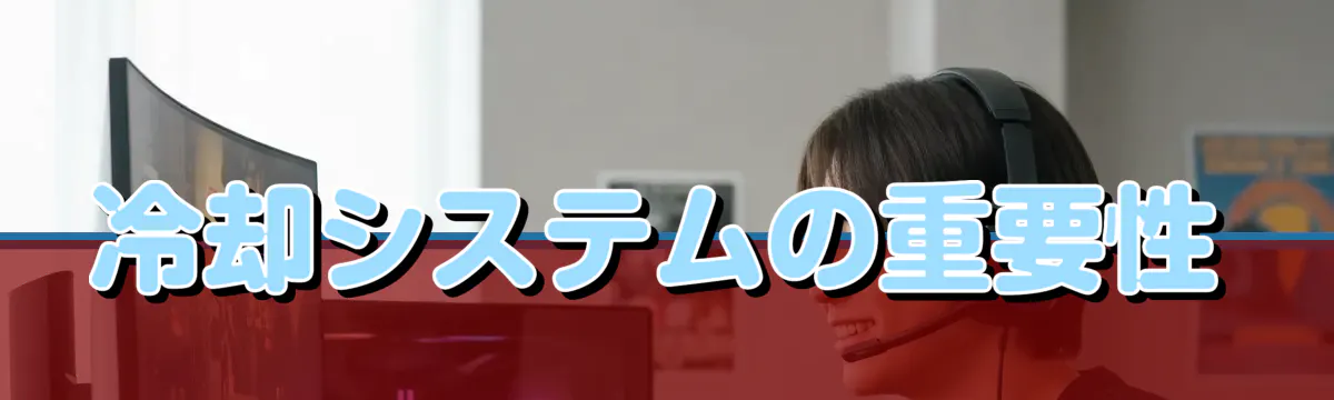 冷却システムの重要性