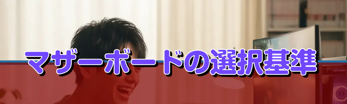 マザーボードの選択基準