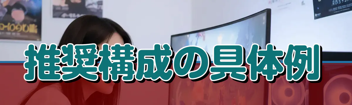推奨構成の具体例