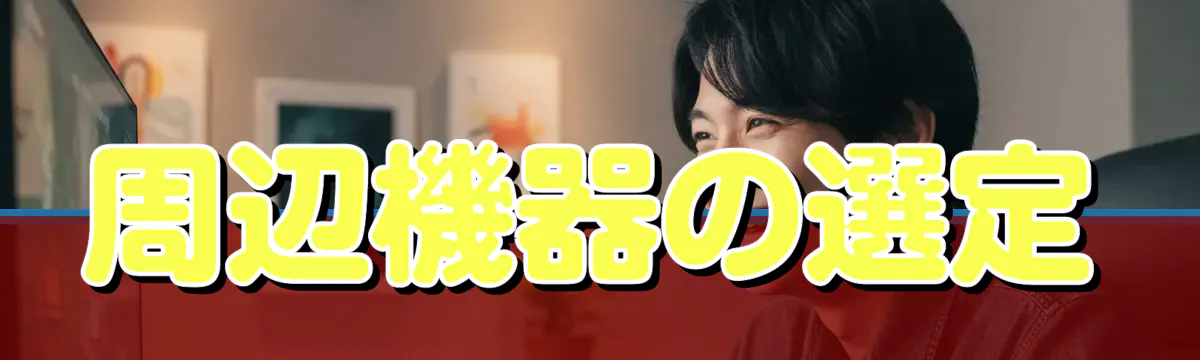 周辺機器の選定