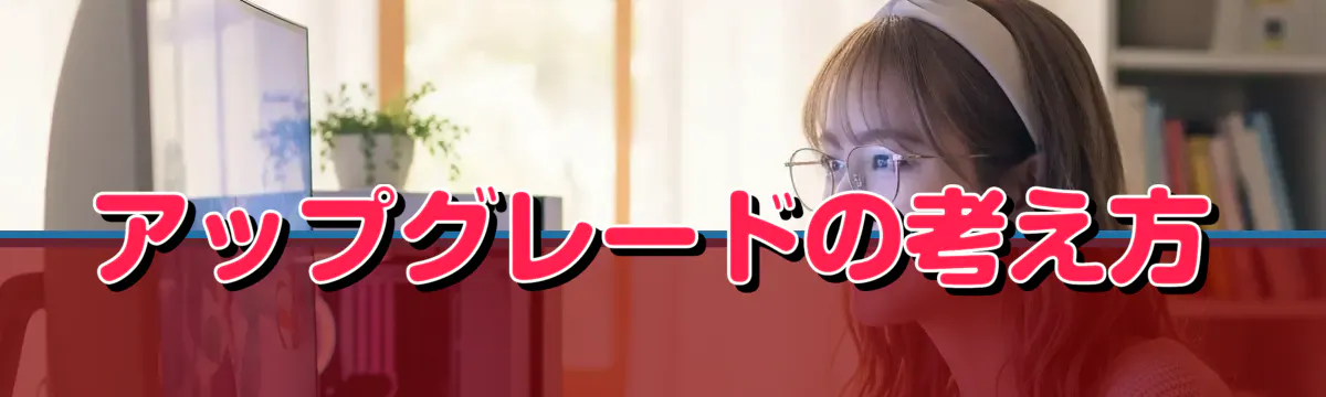 アップグレードの考え方