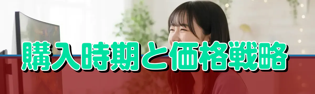 購入時期と価格戦略