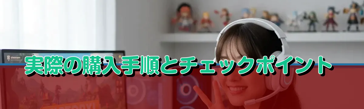 実際の購入手順とチェックポイント
