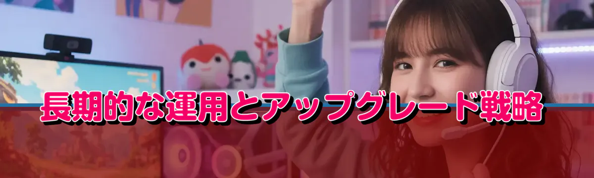 長期的な運用とアップグレード戦略