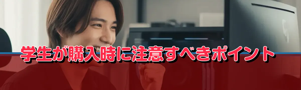 学生が購入時に注意すべきポイント