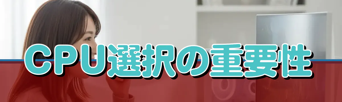 CPU選択の重要性