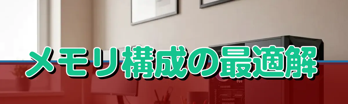 メモリ構成の最適解