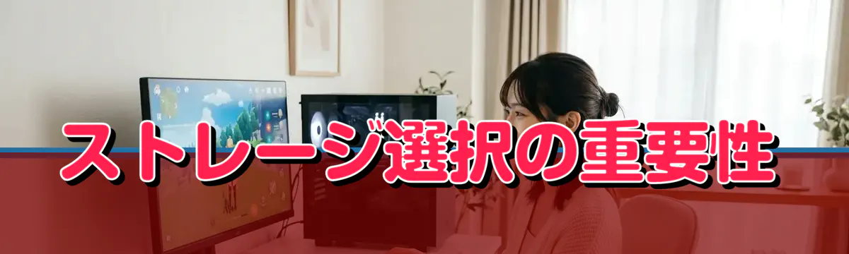 ストレージ選択の重要性