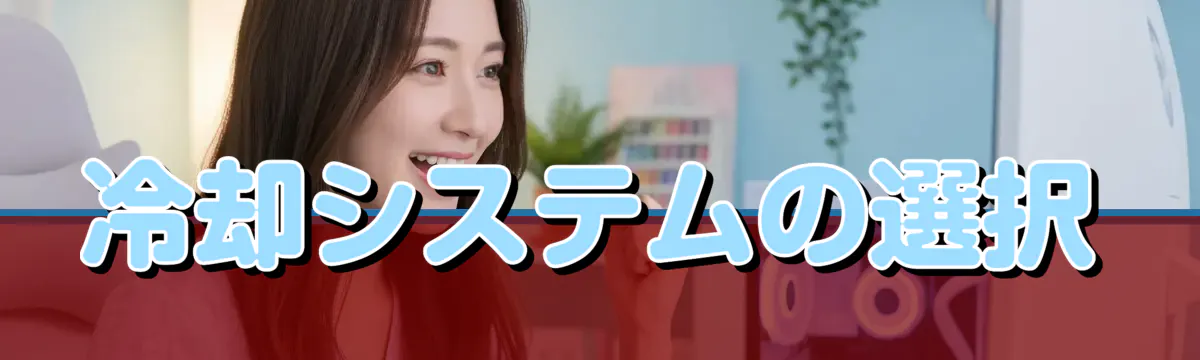 冷却システムの選択
