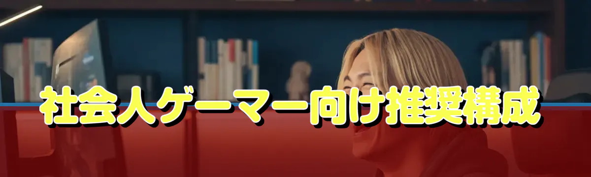 社会人ゲーマー向け推奨構成
