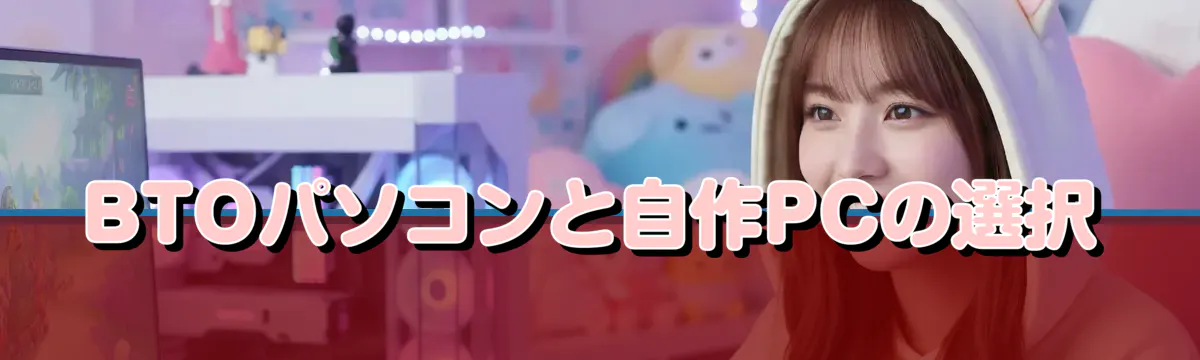 BTOパソコンと自作PCの選択
