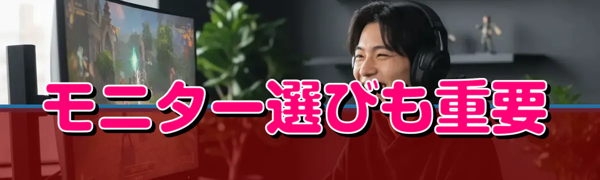 モニター選びも重要