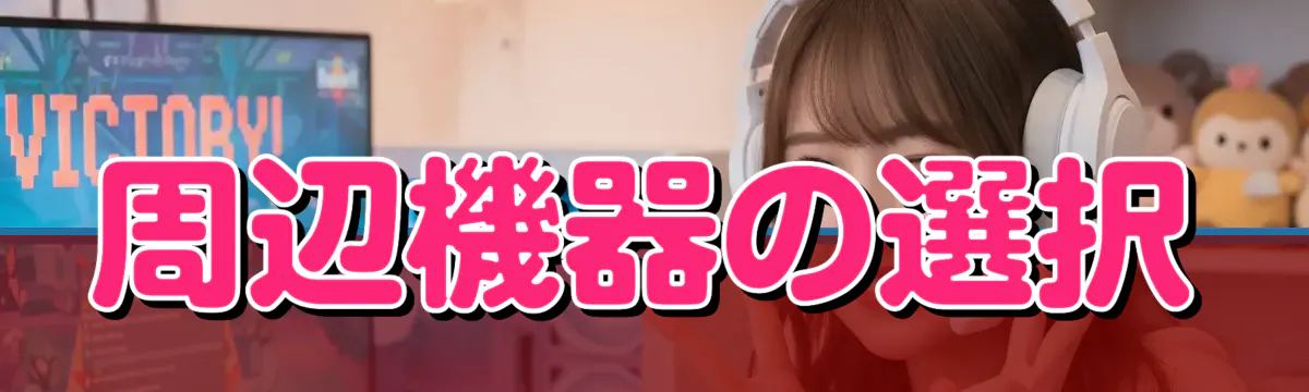 周辺機器の選択