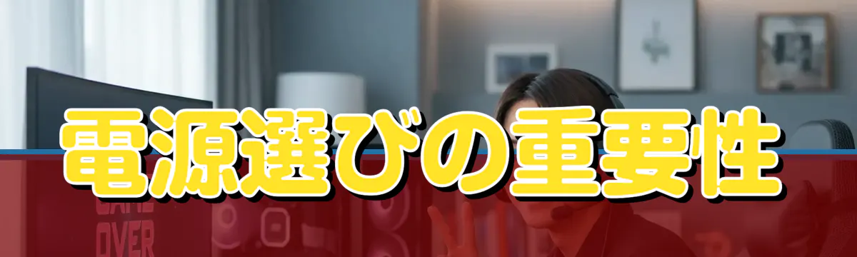電源選びの重要性