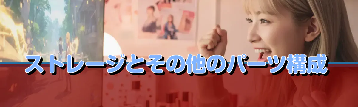 ストレージとその他のパーツ構成
