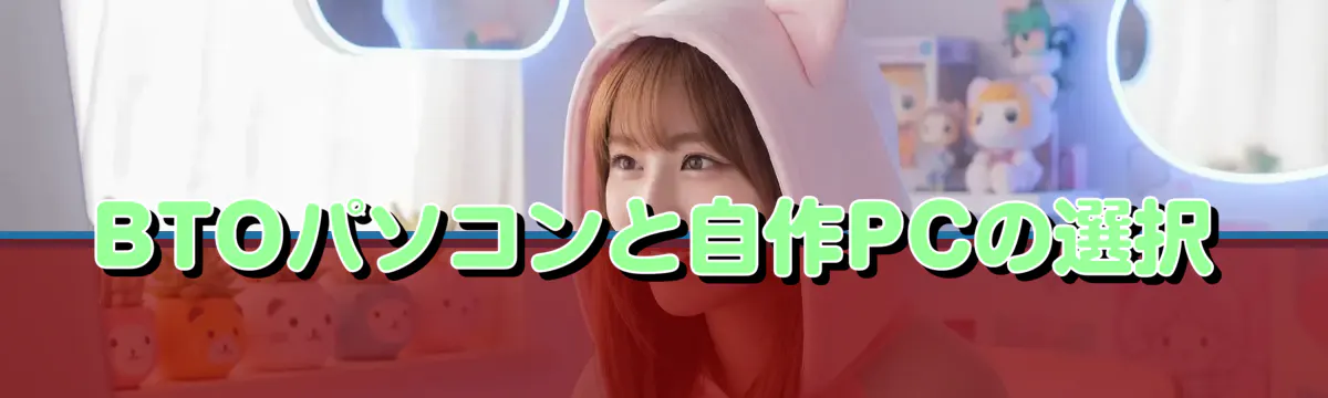 BTOパソコンと自作PCの選択