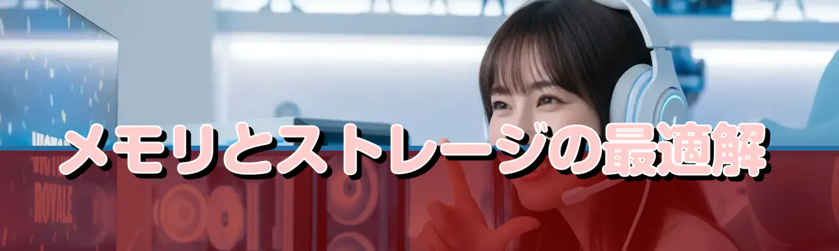 メモリとストレージの最適解