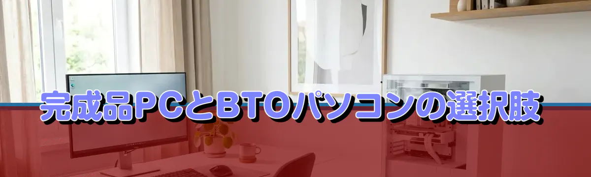 完成品PCとBTOパソコンの選択肢