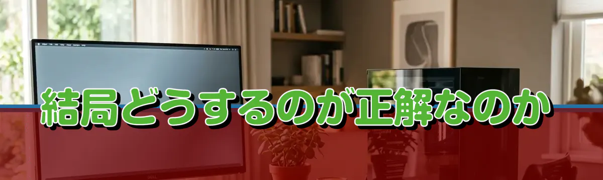 結局どうするのが正解なのか