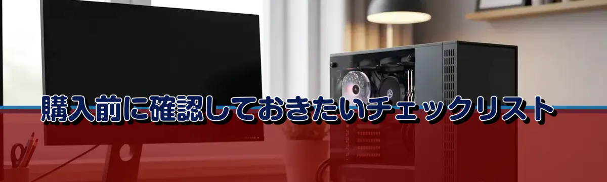 購入前に確認しておきたいチェックリスト