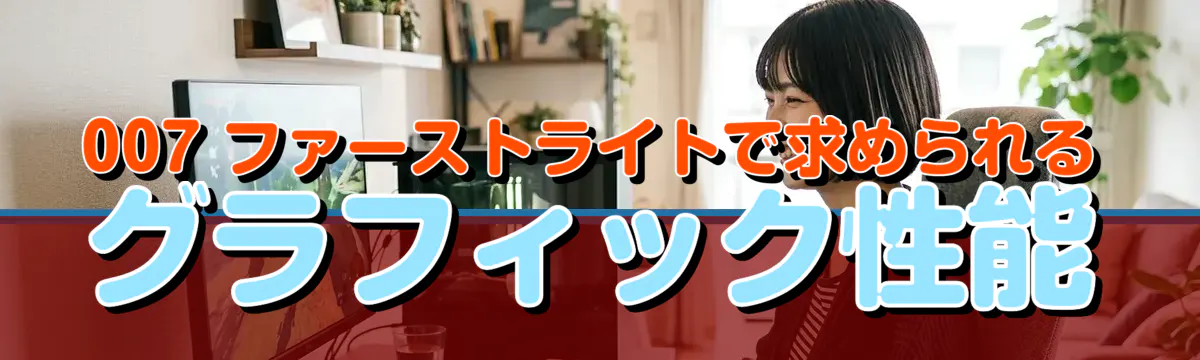 007 ファーストライトで求められるグラフィック性能