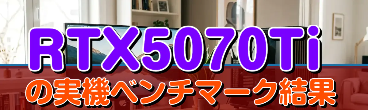 RTX5070Tiの実機ベンチマーク結果