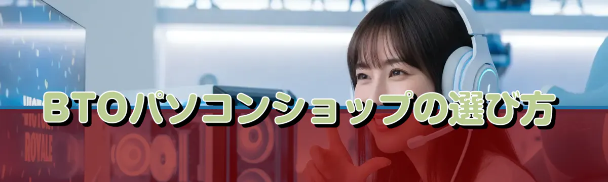 BTOパソコンショップの選び方