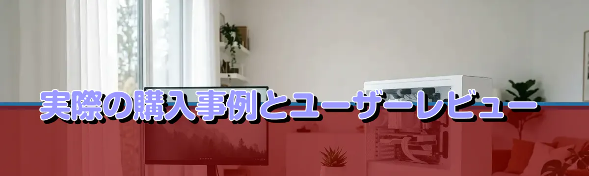 実際の購入事例とユーザーレビュー