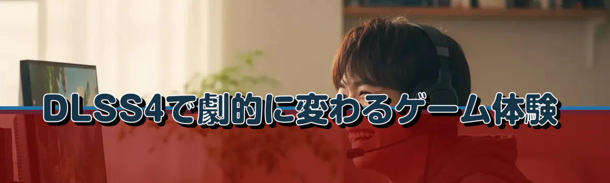 DLSS4で劇的に変わるゲーム体験