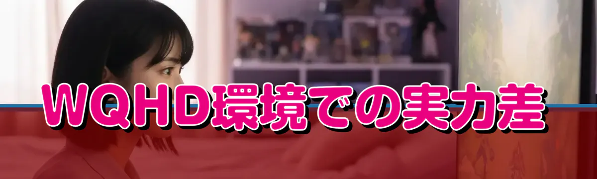WQHD環境での実力差