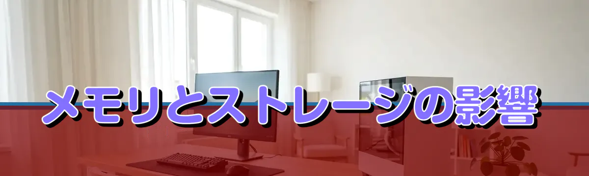 メモリとストレージの影響