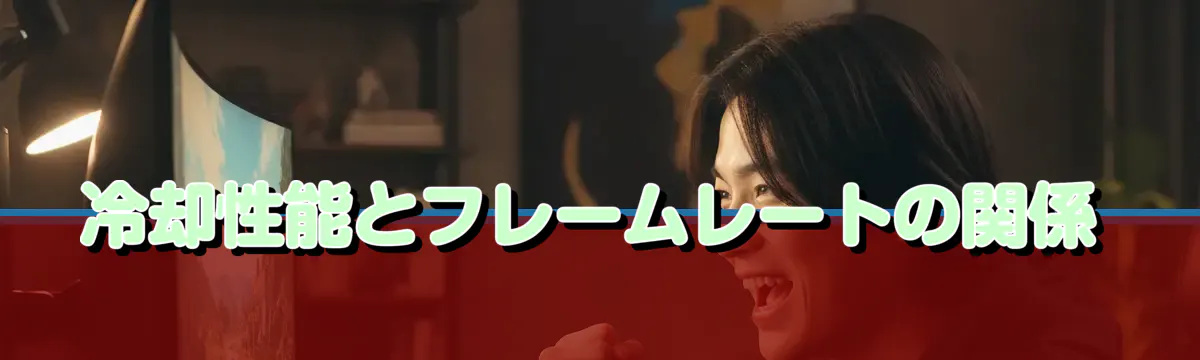 冷却性能とフレームレートの関係