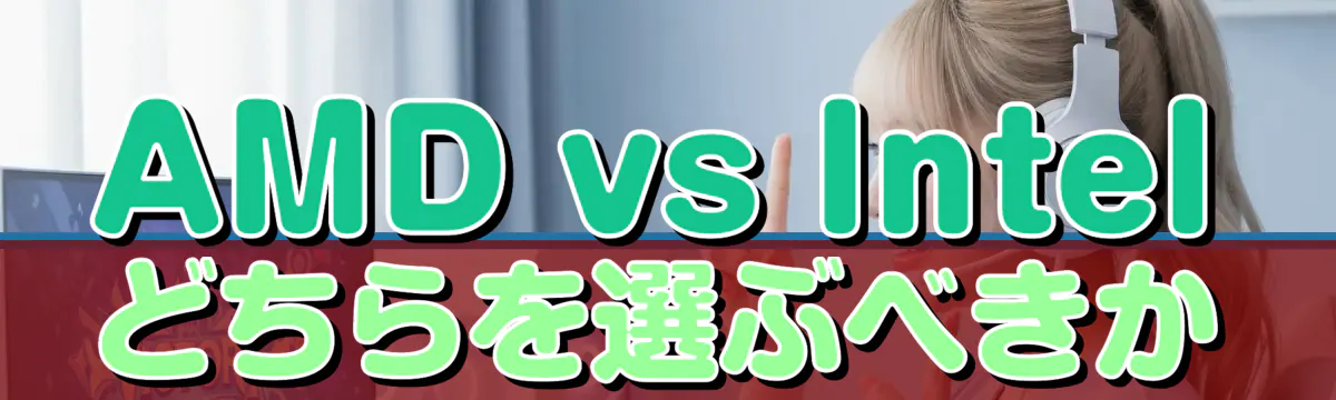 AMD vs Intel どちらを選ぶべきか