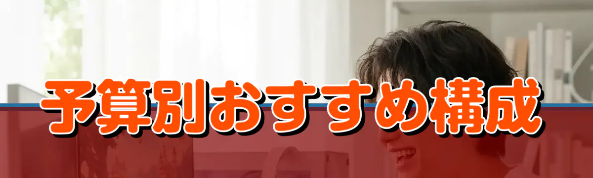 予算別おすすめ構成