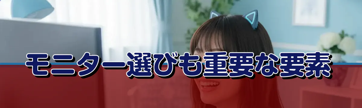 モニター選びも重要な要素
