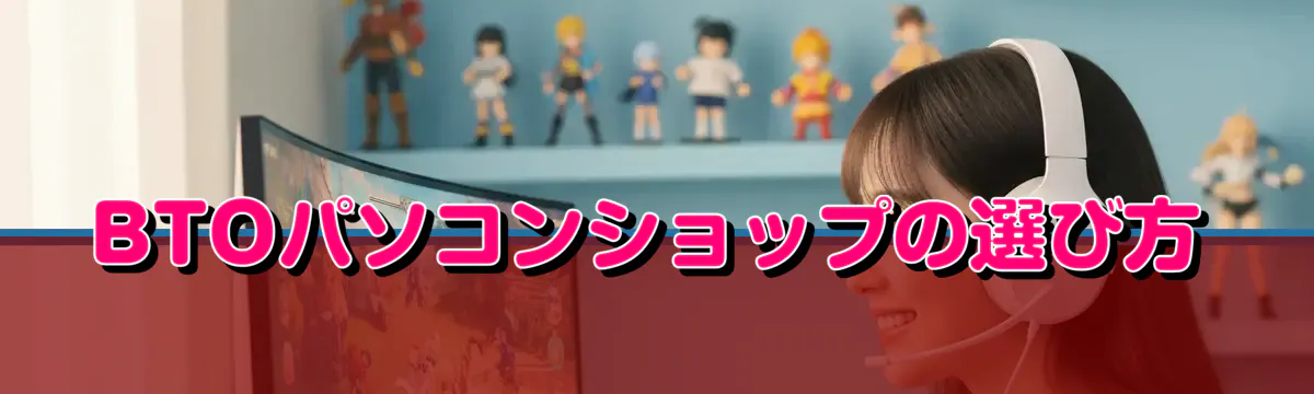 BTOパソコンショップの選び方