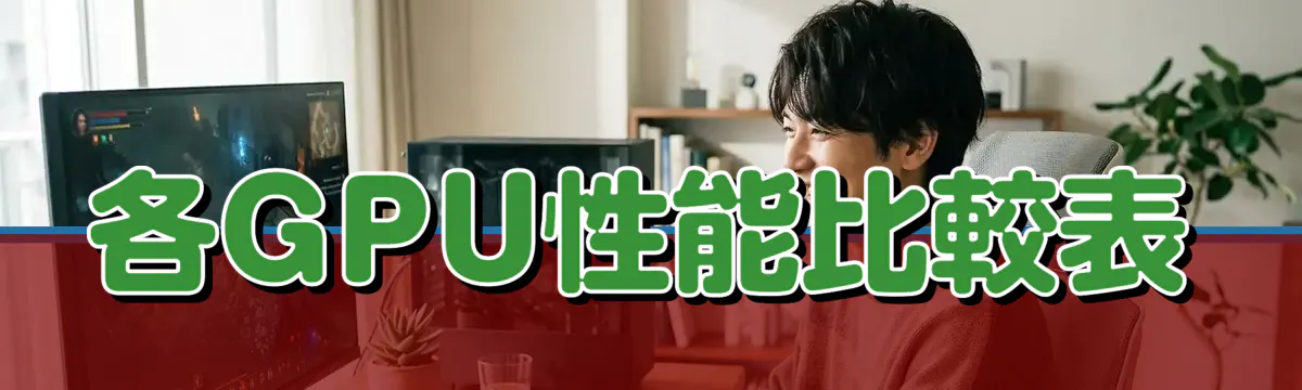 各GPU性能比較表