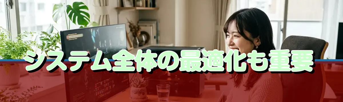 システム全体の最適化も重要