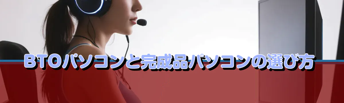 BTOパソコンと完成品パソコンの選び方