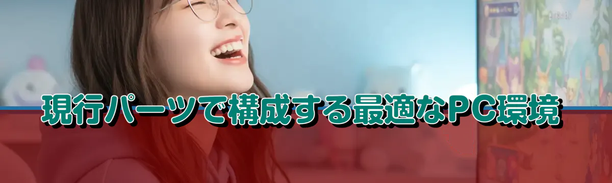 現行パーツで構成する最適なPC環境