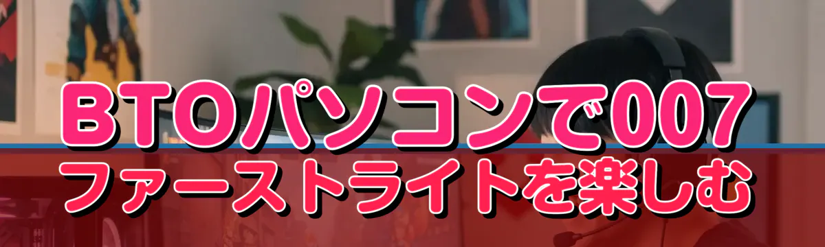BTOパソコンで007 ファーストライトを楽しむ