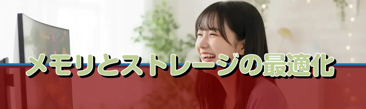 メモリとストレージの最適化