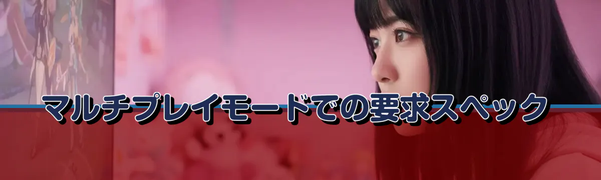 マルチプレイモードでの要求スペック