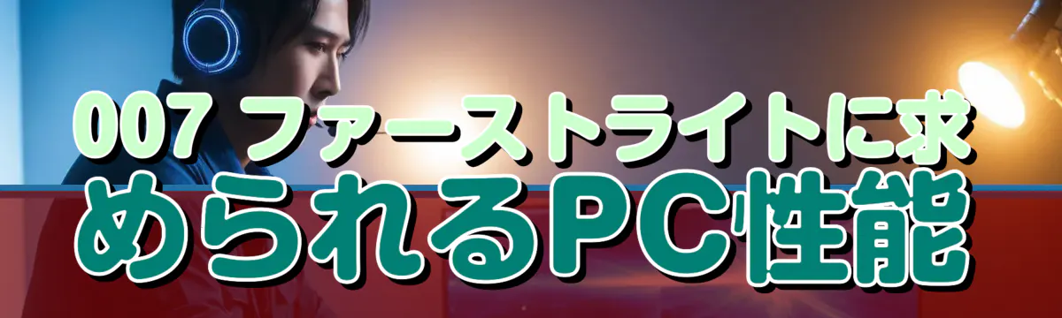 007 ファーストライトに求められるPC性能