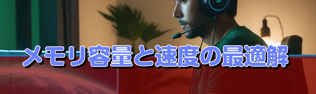 メモリ容量と速度の最適解