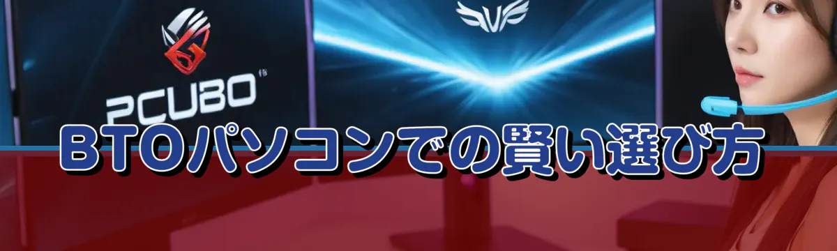 BTOパソコンでの賢い選び方