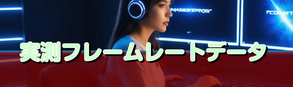 実測フレームレートデータ